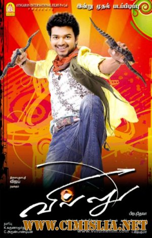 Стрелок / Villu / &#2997;&#3007;&#2994;&#3021; &#2984;&#2985;&#3021;&#2993;&#3007; [2009 / BDRip]