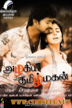 Предчувствие / Azhagiya Tamil Magan / &#2949;&#2996;&#2965;&#3007;&#2991; &#2980;&#2990;&#3007;&#2996;&#3021; &#2990;&#2965;&#2985;&#3021; [2007 / DVDRip]