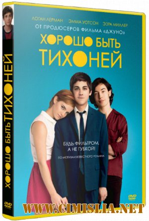 Хорошо быть тихоней / The Perks of Being a Wallflower [2012 / HDRip | Лицензия]