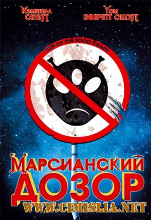 Марсианский дозор / Top of the Food Chain [1999 / DVDRip]