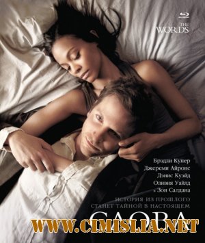 Слова / The Words [2012 / BDRip | Лицензия]