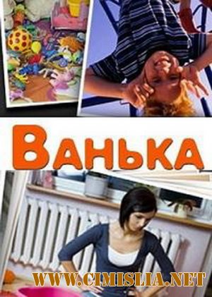 Ванька [2013 / SATRip]