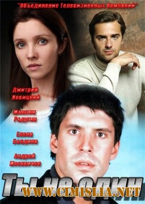 Ты не один [01-24] [2013 / HDTVRip]