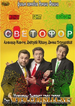 Светофор [Season 5, episode 19] [2013 / SATRip]