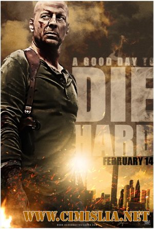 Крепкий орешек: Хороший день, чтобы умереть / A Good Day to Die Hard (2013)