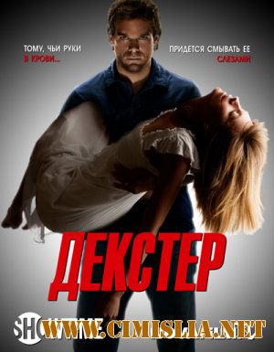 Декстер / Правосудие Декстера / Dexter [Season 01-08] [2006-2012 / DVDRip, HDTVRip]