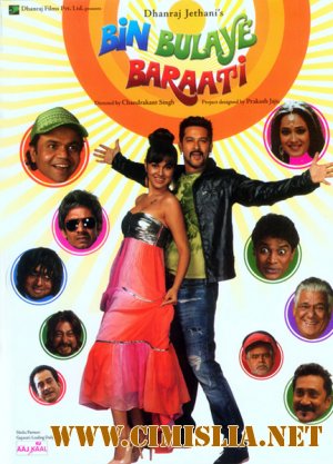 Незваные гости / Bin Bulaye Baraati / &#2348;&#2367;&#2344; &#2348;&#2369;&#2313;&#2325;&#2352;&#2344;&#2366; &#2348;&#2352;&#2366;&#2340;&#2368; [2011 / DVDRip]