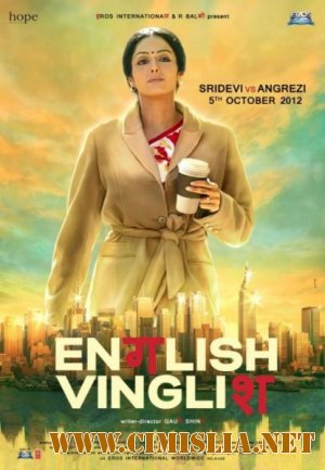Инглиш-Винглиш / English Vinglish [2012 / BDRip]