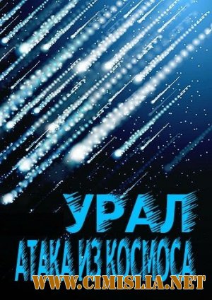 Урал. Атака из космоса [2013 / SATRip]