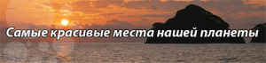 Обои для Рабочего стола - Самые красивые места нашей планеты  [2010]