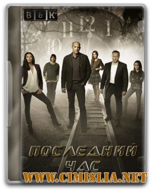 Последний час / Zero Hour [01х01-13 из 13] [2013 / WEB-DLRip]