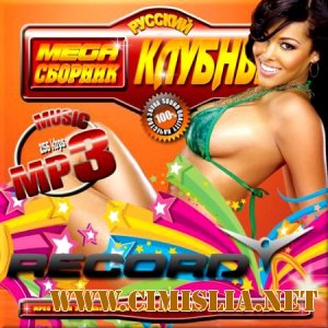 Мега сборник клубный русский Record [2013 / MP3 / 256 kb]