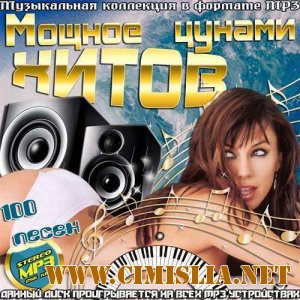 Мощное цунами хитов [2013 / MP3 / 256 kb]