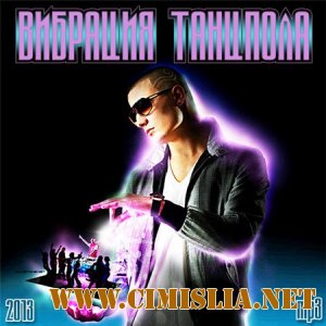 Вибрация Танцпола [2013 / MP3 / 320 kb]