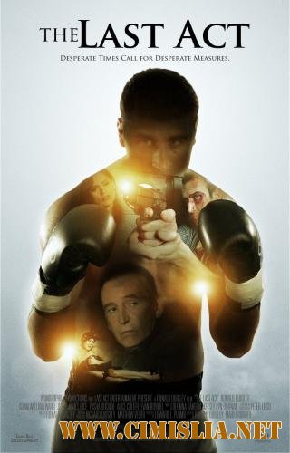 Последний акт / The Last Act [2012 / SATRip]