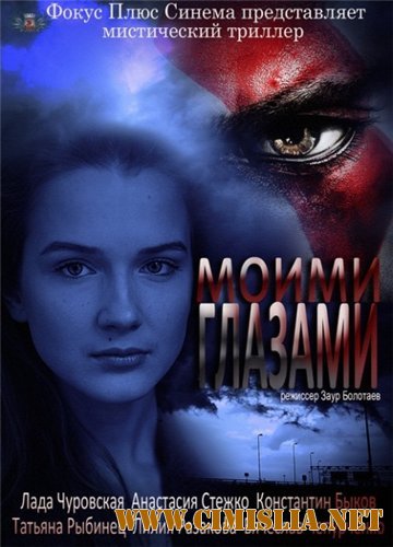 Моими глазами [01-19 из 19] [2013 / SATRip]
