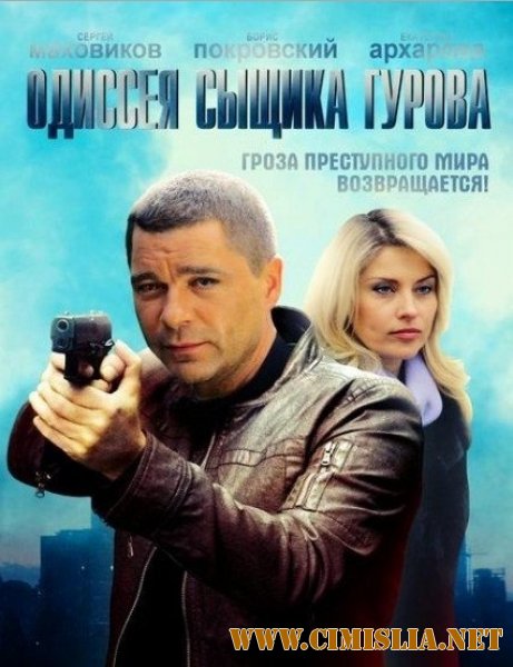 Одиссея сыщика Гурова [01-24 из 24] [2012 / SATRip]