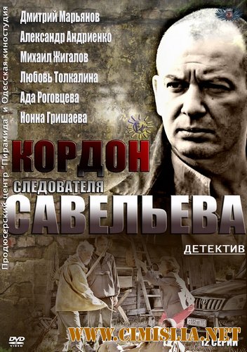 Кордон следователя Савельева [01-32 из 32] [2012 / SATRip]