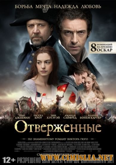 Отверженные / Les Mis&#233;rables [2012 / HDRip | Лицензия]