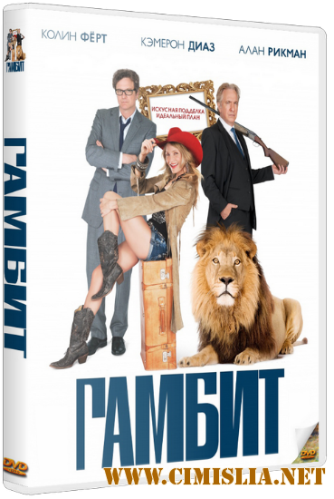 Гамбит / Gambit [2012 / HDRip | Чистый звук]