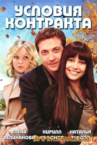 Условия контракта - 2 [01-08 из 08] [2012 / SATRip]