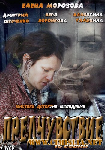 Предчувствие [01-16 из 16] [2013 / SATRip]