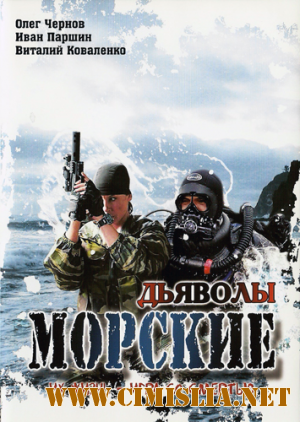 Морские дьяволы [Серии: 1-12 из 12] [2005 / DVDRip]