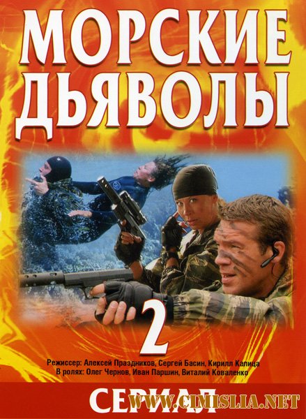 Морские дьяволы 2 [Серии: 1-16 из 16] [2007 / DVD9]