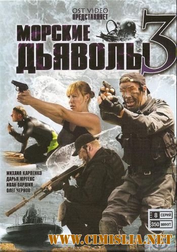 Морские дьяволы 3 [Серии: 1-16 из 16] [2009 / DVDRip]