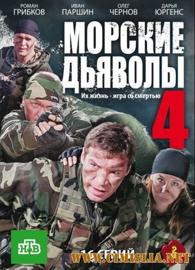Морские дьяволы 4 [Серии: 1-32 серия из 32] [2010 / SATRip]