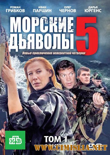 Морские дьяволы-5 [1-32 из 32] [2011 / SATRip]