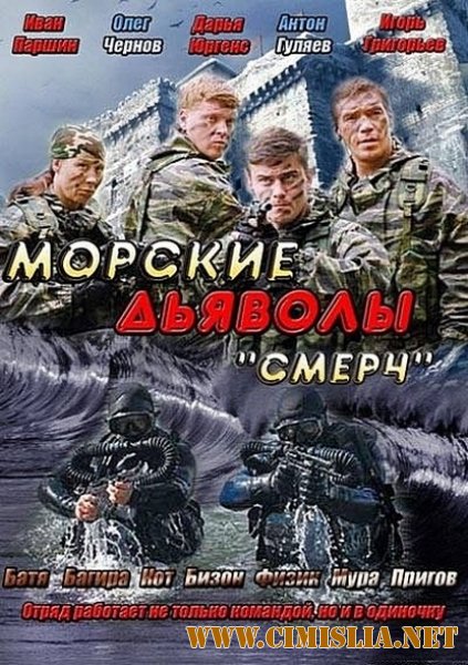 Морские дьяволы. Смерч [01-32 из 32] [2012 / SATRip]