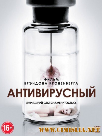Антивирусный / Antiviral [2012 / HDRip]