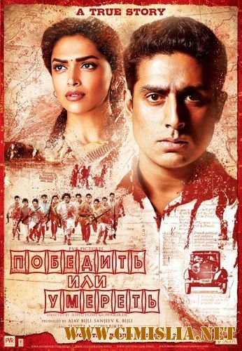 Победить или умереть / Khelein Hum Jee Jaan Sey / &#2361;&#2375;&#2354;&#2375;&#2344; &#2361;&#2350; &#2332;&#2368; &#2311;&#2360; &#2332;&#2366;&#2344; [2010 / DVDRip]