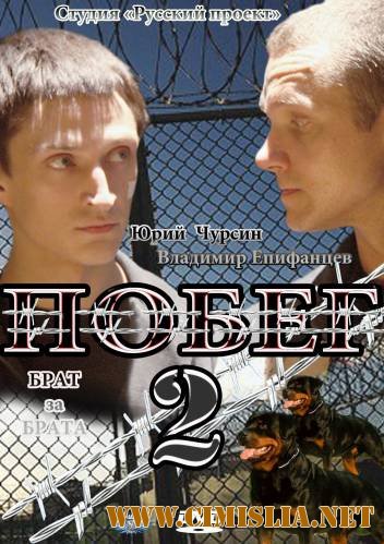 Побег 2 [S01-02] [2010-2012 / SATRip]