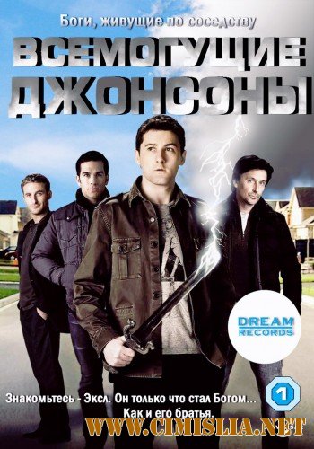Всемогущие Джонсоны / The Almighty Johnsons [02х01-13 из 13] [2012 / HDTVRip]