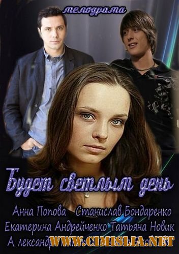 Будет светлым день [01-02 из 02] [2013 / HDTVRip]