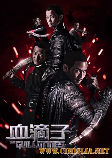 Гильотины / The Guillotines [2012 / HDRip]