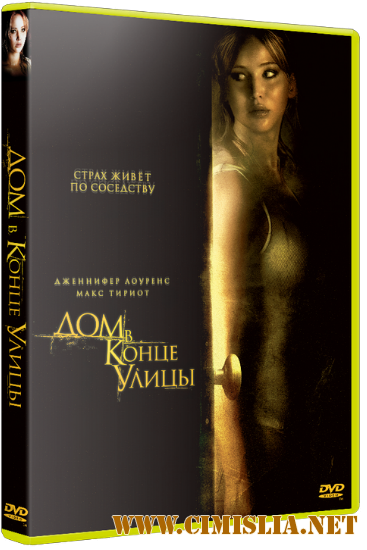 Дом в конце улицы / House at the End of the Street [2012 / DVDRip / Театральная версия  | Лицензия]