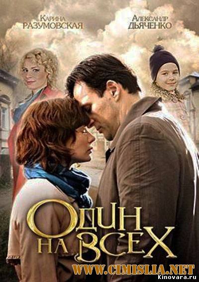 Один на всех [01-04 из 04] [2013 / SATRip]