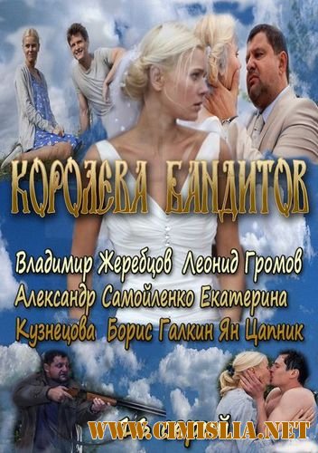 Королева бандитов [01-16 из 16] [2013 / SATRip]