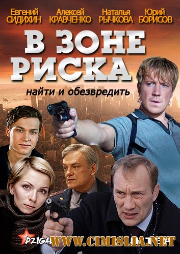 В зоне риска / Демидов [01-16 из 16] [2012 / SATRip]