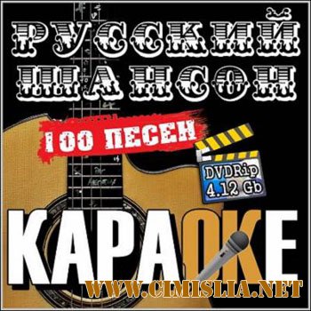 Русский шансон - Караоке [2013 / DVDRip]