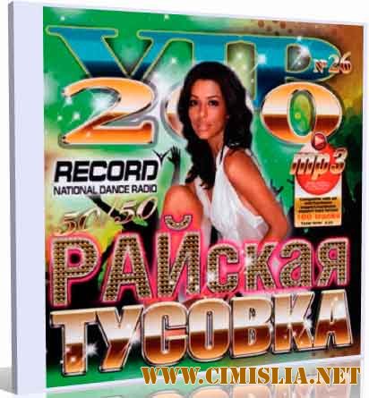 Райская Тусовка Радио Рекорд 50/50 [2013 / MP3 / 256 kb]