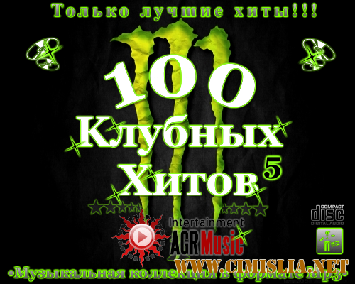 100 Клубных Хитов 5 [2013 / MP3 / 320 kb]