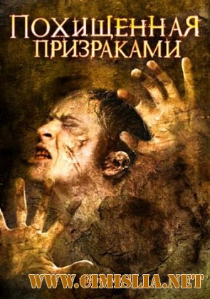 Похищенная призраками / The Uninvited [2008 / DVDRip]