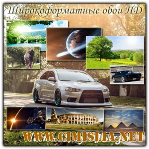 Обои для рабочего стола - Широкоформатные обои HD - Часть 35  [2013]