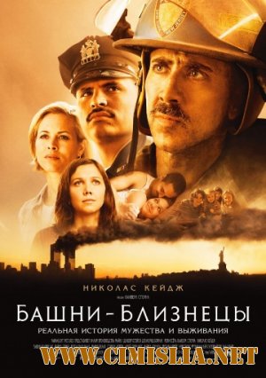 Башни-близнецы / World Trade Center [2006 / BDRip]