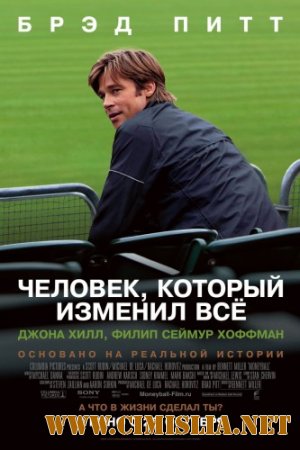 Человек, который изменил всё / Moneyball [2011 /  HDRip]