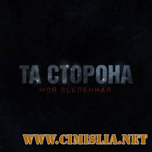 Та Сторона - Моя Вселенная [2013 / MP3 / 320 kb]